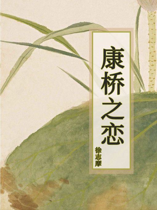 Title details for 康桥之恋 by 徐志摩 - Available